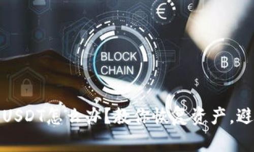 TP钱包丢了USDT怎么办?教你恢复资产,避免再次丢失