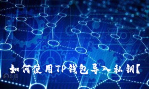 如何使用TP钱包导入私钥?