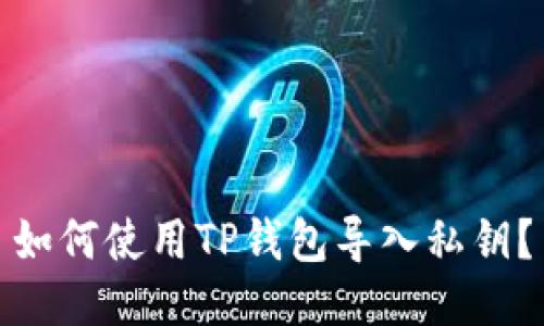 如何使用TP钱包导入私钥?