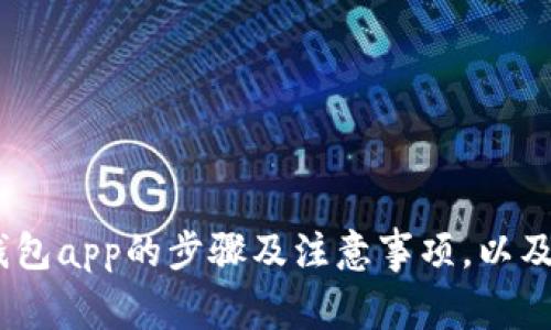 在安卓手机上下载使用以太坊钱包app的步骤及注意事项,以及与以太坊钱包app相关的关键词