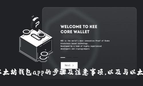 在安卓手机上下载使用以太坊钱包app的步骤及注意事项,以及与以太坊钱包app相关的关键词