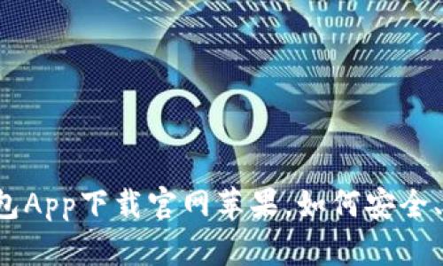 区块链钱包App下载官网苹果,如何安全、便捷使用?