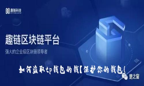 如何盗取tp钱包的钱?保护你的钱包!