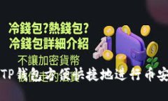 使用TP钱包方便快捷地进行