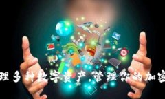 以太坊钱包管理多种数字