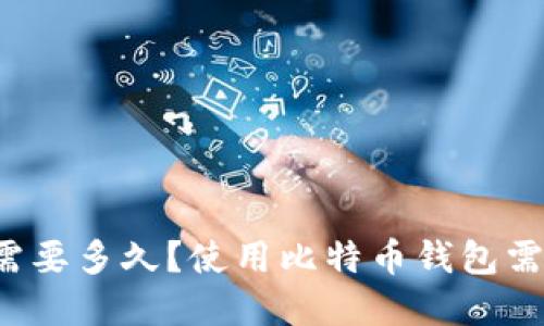下载比特币钱包需要多久?使用比特币钱包需要注意哪些问题?