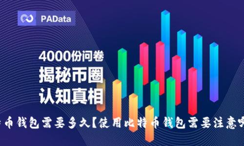 下载比特币钱包需要多久?使用比特币钱包需要注意哪些问题?