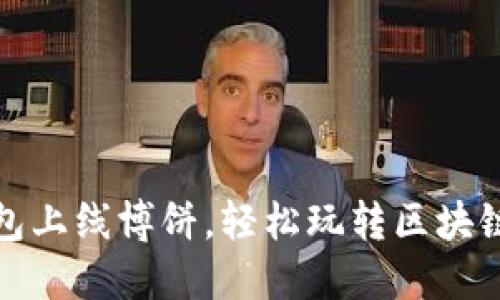 TP钱包上线博饼,轻松玩转区块链博彩