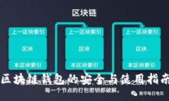 区块链钱包的安全与使用