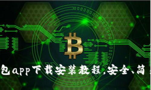 通通钱包app下载安装教程,安全、简易、快速