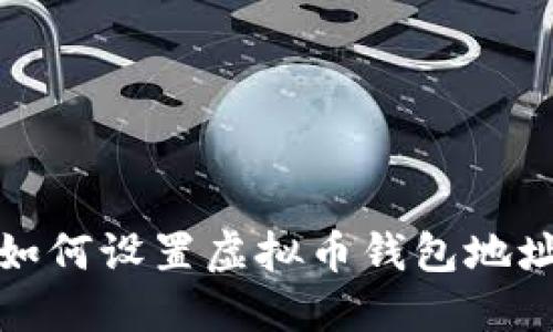 如何设置虚拟币钱包地址
