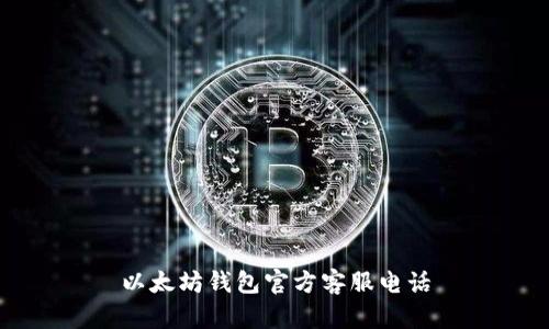 以太坊钱包官方客服电话