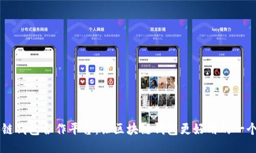 区块链钱包合作平台：让区块链钱包更好用的一个平台
