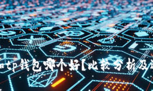 bk钱包和tp钱包哪个好?比较分析及选择建议