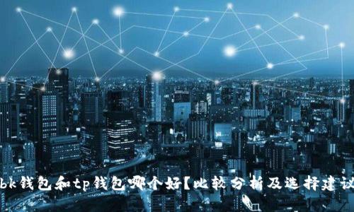 bk钱包和tp钱包哪个好?比较分析及选择建议