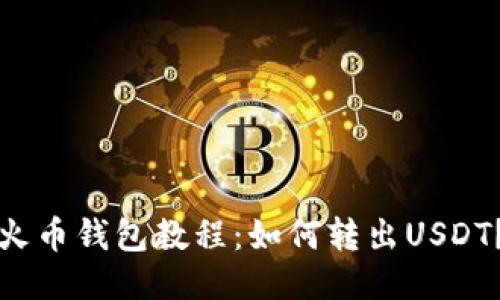 火币钱包教程:如何转出USDT?