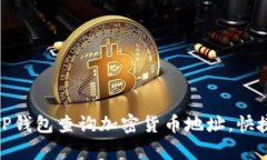 使用TP钱包查询加密货币地