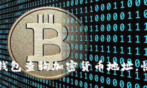 使用TP钱包查询加密货币地址,快捷简单