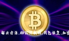 TP钱包助记词错误提示解决