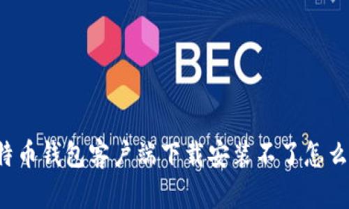 比特币钱包客户端下载安装不了怎么办?
