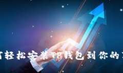 教你如何轻松安装TP钱包到