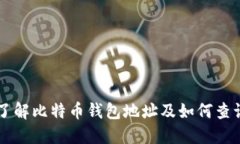 了解比特币钱包地址及如