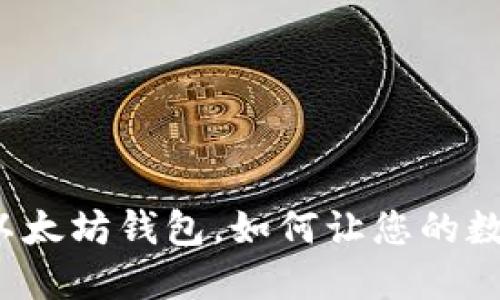 下载一个新的以太坊钱包,如何让您的数字货币更安全?