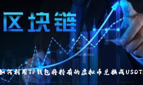 如何利用TP钱包将持有的虚拟币兑换成USDT?