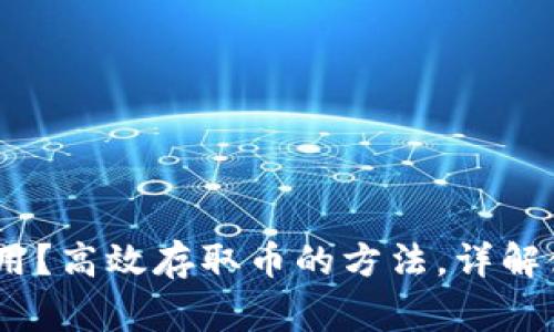云顶钱包USDT怎么用?高效存取币的方法,详解使用方法和注意事项