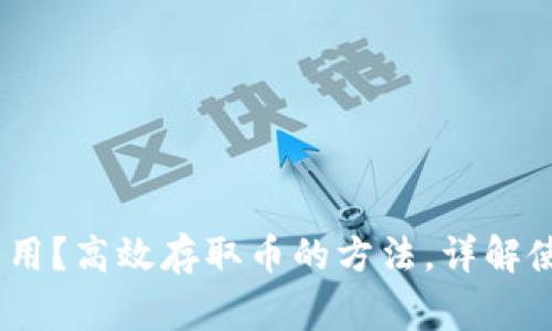 云顶钱包USDT怎么用?高效存取币的方法,详解使用方法和注意事项