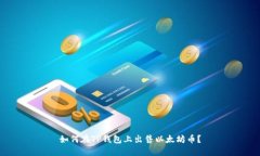 如何在TP钱包上出售以太坊