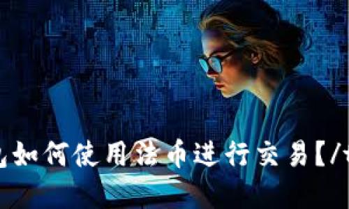 tp钱包如何使用法币进行交易?/tp钱包