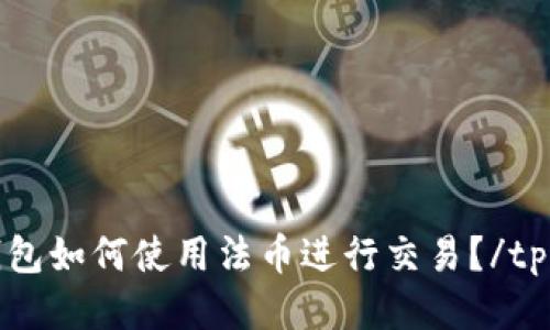 tp钱包如何使用法币进行交易?/tp钱包