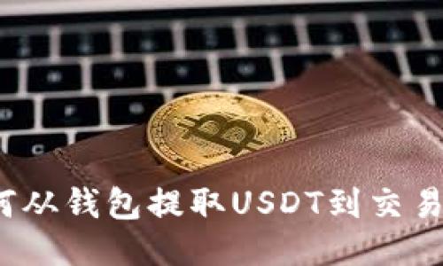 如何从钱包提取USDT到交易所?