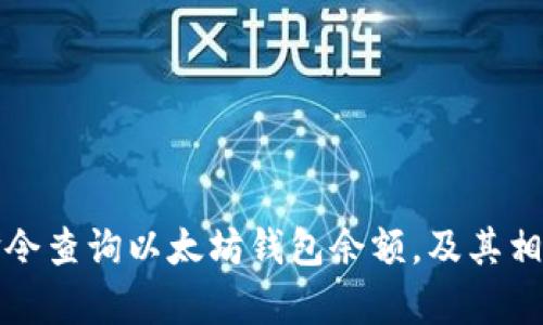 如何通过命令查询以太坊钱包余额,及其相关问题解析