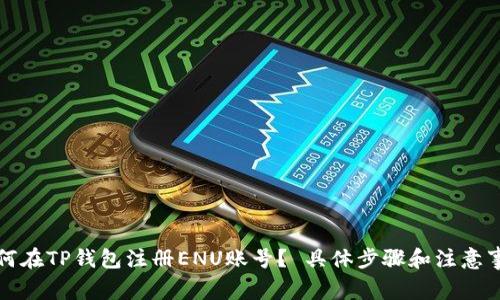 如何在TP钱包注册ENU账号? 具体步骤和注意事项