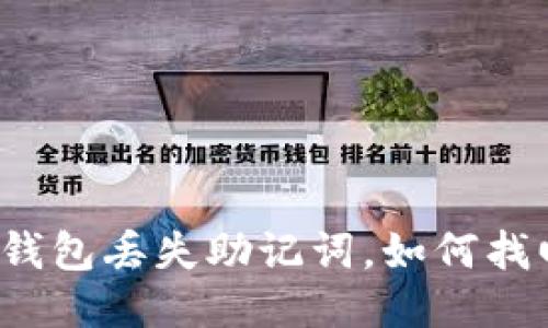 TP钱包丢失助记词,如何找回?