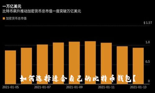 如何选择适合自己的比特币钱包?