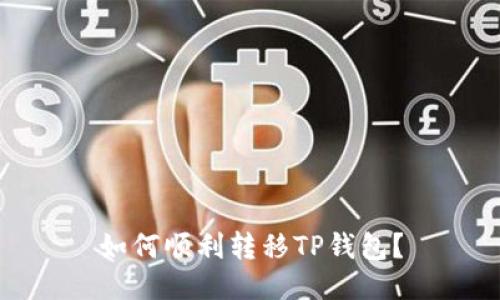 如何顺利转移TP钱包?