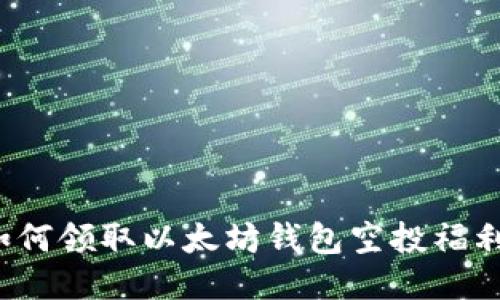 如何领取以太坊钱包空投福利?