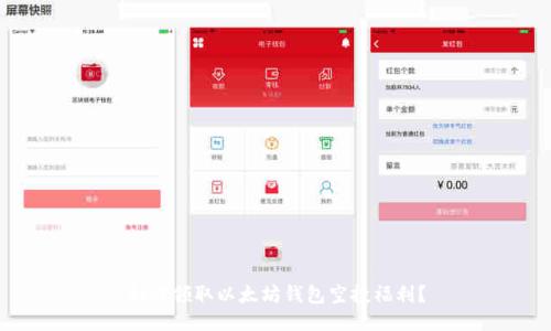 如何领取以太坊钱包空投福利?