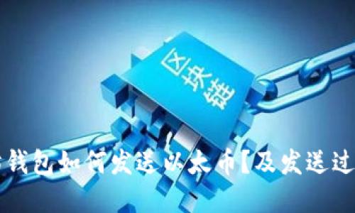以太坊钱包如何发送以太币?及发送过程详解