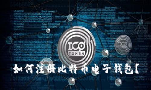 如何注册比特币电子钱包?