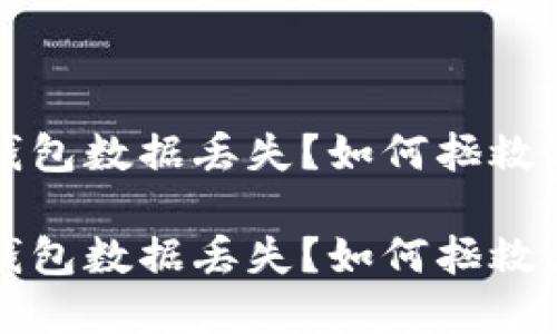 比特币钱包数据丢失?如何拯救你的资产
比特币钱包数据丢失?如何拯救你的资产