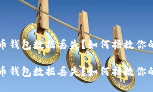 比特币钱包数据丢失?如何拯救你的资产
比特币钱包数据丢失?如何拯救你的资产