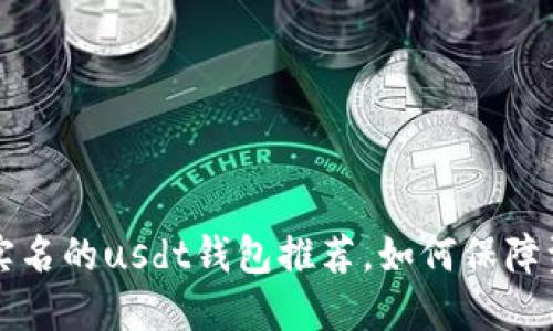 不需要实名的usdt钱包推荐,如何保障资产安全