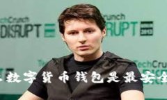 什么数字货币钱包是最安