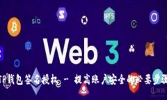 TP钱包签名授权 - 提高账户