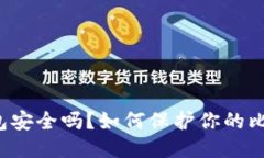 比特币钱包安全吗？如何