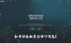 如何快速批量注册TP钱包？